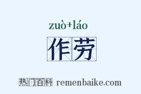 作劳是什么意思的图片